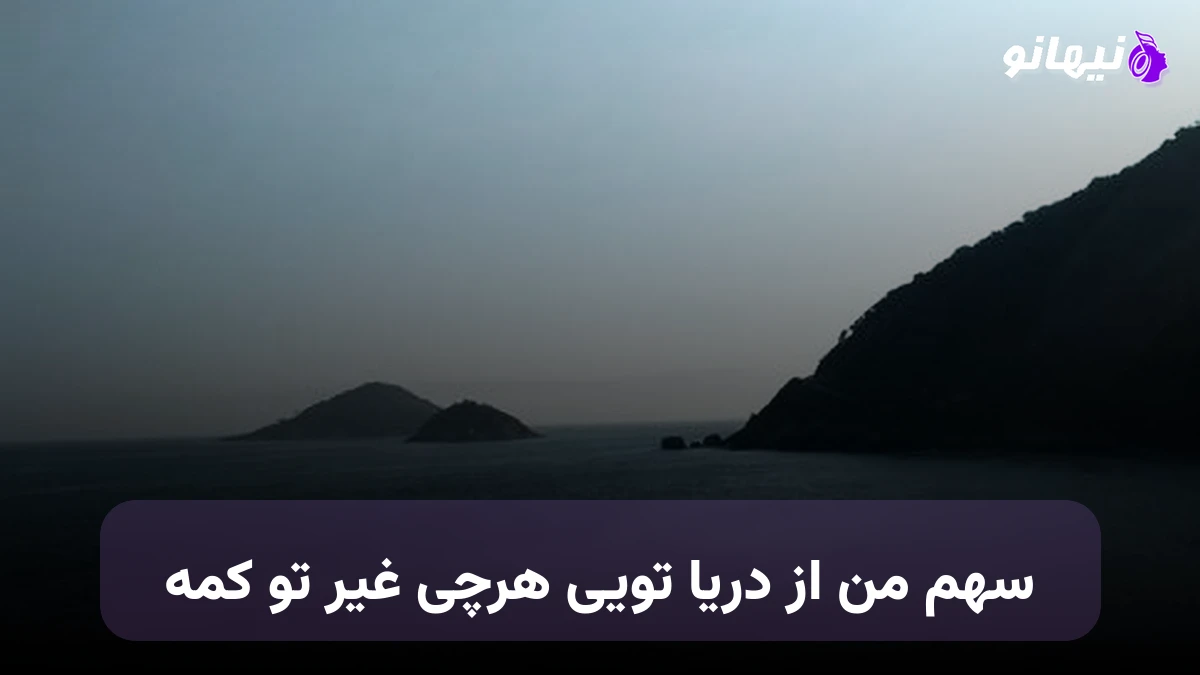 دانلود آهنگ سهم من از دریا تویی هرچی غیر تو کمه صدای زن
